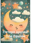 Мария Л - Пятеро друзей Оле Лукойе
