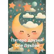 Постер книги Пятеро друзей Оле Лукойе
