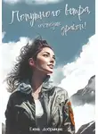 Добрынина Елена - Попутного ветра, господин дракон!