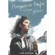 Постер книги Попутного ветра, господин дракон!