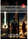 Виктор Вит - Мироходец – командная работа