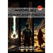 Постер книги Мироходец – командная работа