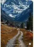 Настасия Воронова - Перекресток душ