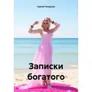 Постер книги Записки богатого