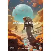 Постер книги Яблони на Марсе