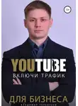 Владимир Терентьев - Включи Youtube Трафик Для Бизнеса