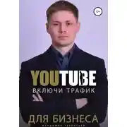 Постер книги Включи Youtube Трафик Для Бизнеса
