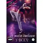 Постер книги Я тебя отвоюю у всех