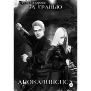 Постер книги За гранью апокалипсиса