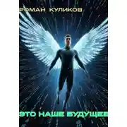 Постер книги Это наше будущее