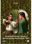 Анна Югай - Сказания Росинихи. Сказка о золотом крыле. Белый ручей. Том 2