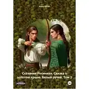 Постер книги Сказания Росинихи. Сказка о золотом крыле. Белый ручей. Том 2