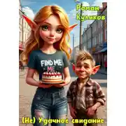 Постер книги (Не)Удачное свидание