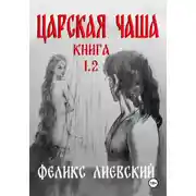 Постер книги Царская чаша. Книга 1.2