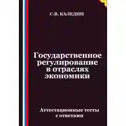 Постер книги Государственное регулирование в отраслях экономики. Аттестационные тесты с ответами