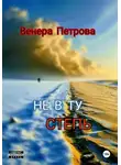 Венера Петрова - Не в ту степь