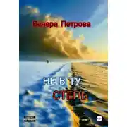 Постер книги Не в ту степь