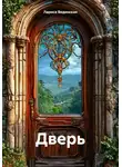 Лариса Вединская - Дверь