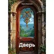 Постер книги Дверь