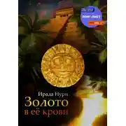 Постер книги Золото в её крови