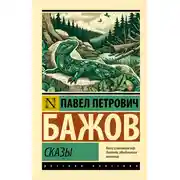 Постер книги Сказы