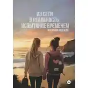 Постер книги Из сети в реальность: Испытание временем