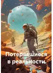 Лора Старцева - Потерявшиеся в реальности