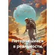 Постер книги Потерявшиеся в реальности