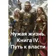 Постер книги Чужая жизнь. Книга IV. Путь к власти