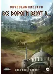 Вячеслав Киселев - Викинг. Книга 6. Все дороги ведут в…