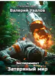Валерий Увалов - Затерянный мир