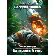 Постер книги Затерянный мир