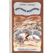 Постер книги Спортивное предложение