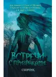  Эдит Уортон - Отшельник и Дикарка