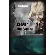 Постер книги Ковчег невезения
