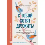 Постер книги С тобой хотят дружить! Как помочь ребенку развить коммуникабельность и найти друзей