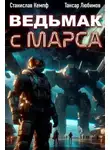 Станислав Кемпф - Ведьмак с Марса 2