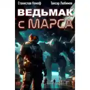 Постер книги Ведьмак с Марса 2