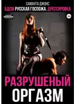 Саманта Джонс - БДСМ русская госпожа. Дрессировка. Разрушеный оргазм