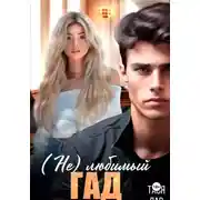 Постер книги (Не) любимый гад