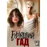 Постер книги Бывший гад