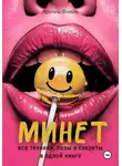 Ариэль Флейм - Минет. Все техники, позы и секреты в одной книге