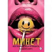 Постер книги Минет. Все техники, позы и секреты в одной книге