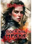 Юрий Харитонов - Поступь Мрака
