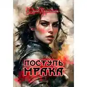 Постер книги Поступь Мрака