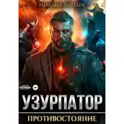 Постер книги Узурпатор. Противостояние. Том 3