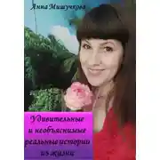 Постер книги Удивительные и необъяснимые реальные истории из жизни