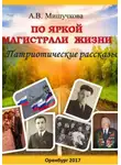 Анна Мишучкова - По яркой магистрали жизни