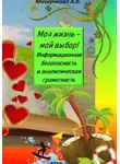 Анна Мишучкова - Моя жизнь – мой выбор! Информационная безопасность и аналитическая грамотность
