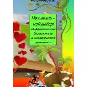 Постер книги Моя жизнь – мой выбор! Информационная безопасность и аналитическая грамотность